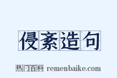 侵紊造句是什么意思的图片